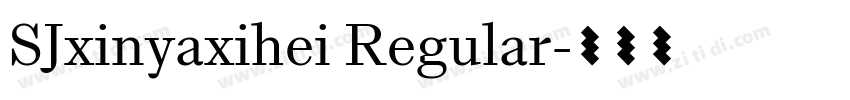 SJxinyaxihei Regular字体转换 SJxinyaxihei Regular字体转换
